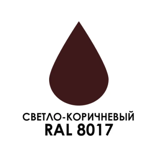 Светло-коричневый (RAL 8017)