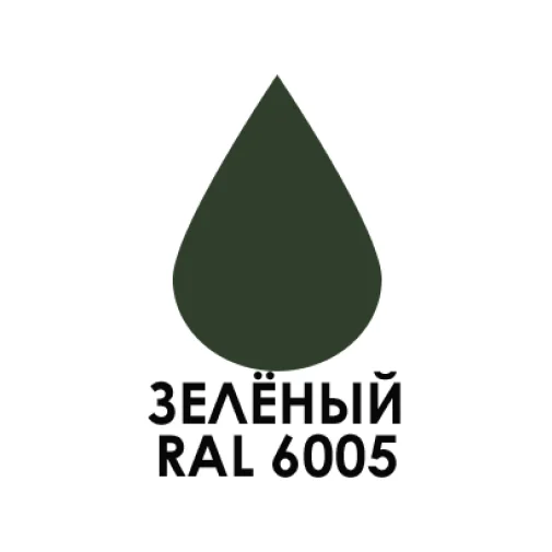 Зеленый (RAL 6005)